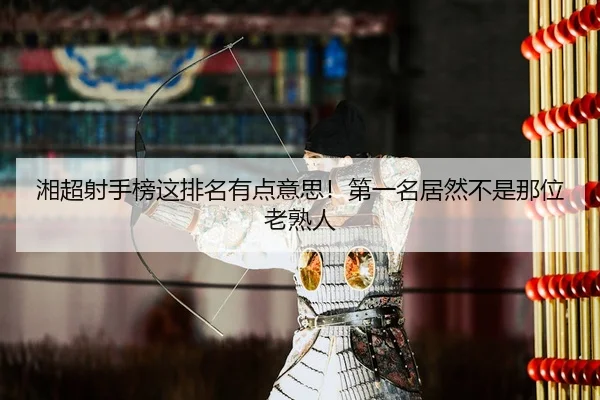 湘超射手榜这排名有点意思！第一名居然不是那位老熟人