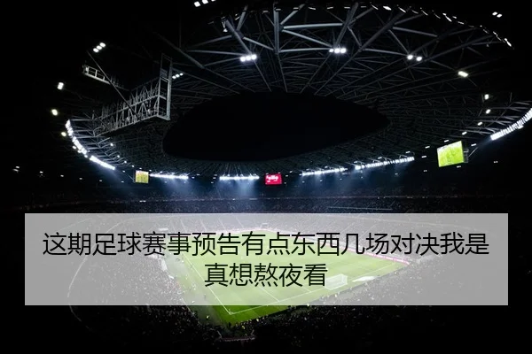 这期足球赛事预告有点东西几场对决我是真想熬夜看