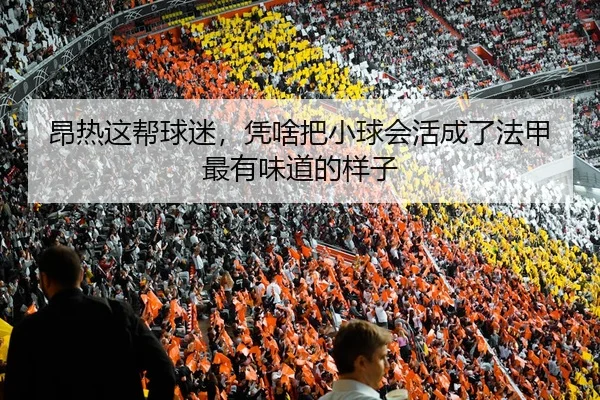 昂热这帮球迷，凭啥把小球会活成了法甲最有味道的样子