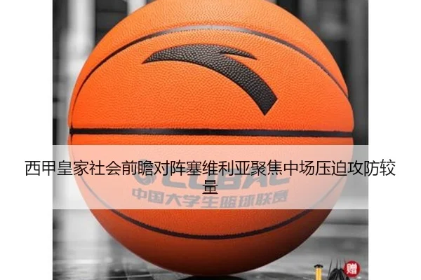 西甲皇家社会前瞻对阵塞维利亚聚焦中场压迫攻防较量