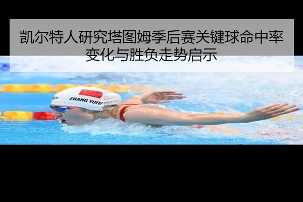 凯尔特人研究塔图姆季后赛关键球命中率变化与胜负走势启示